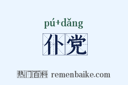 仆党是什么意思的图片
